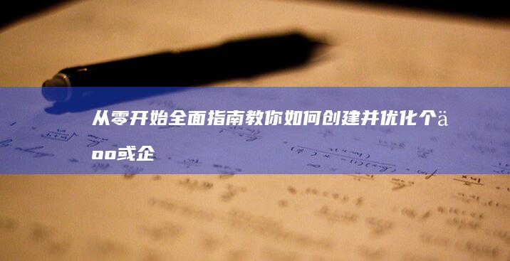 从零开始：全面指南教你如何创建并优化个人或企业网站